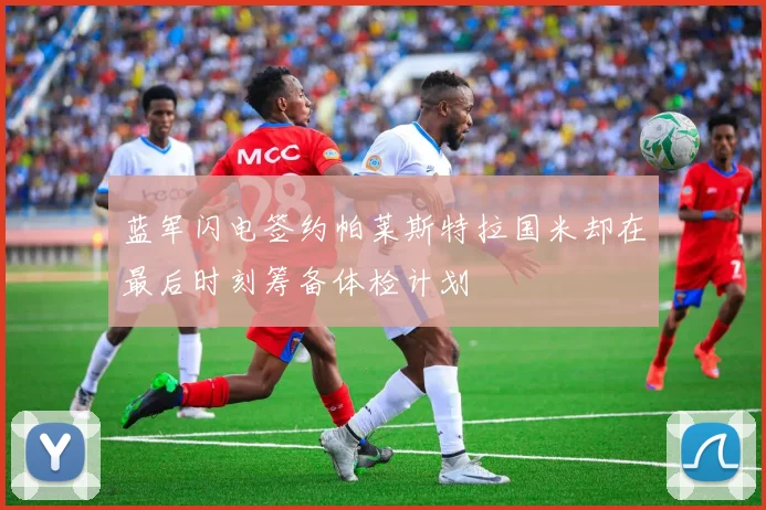 蓝军闪电签约帕莱斯特拉国米却在最后时刻筹备体检计划