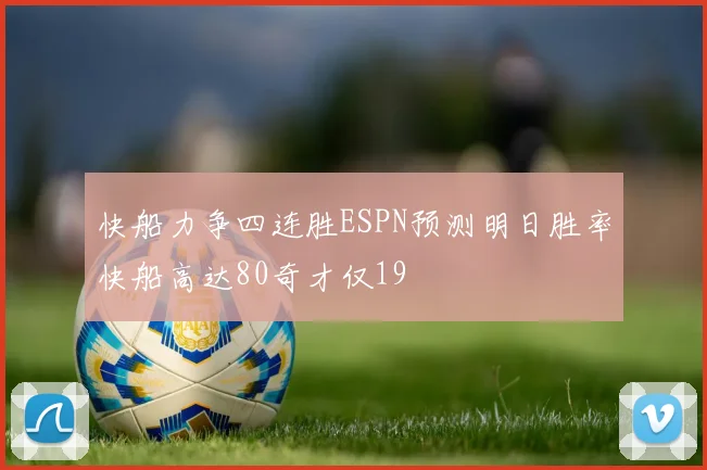 快船力争四连胜ESPN预测明日胜率快船高达80奇才仅19