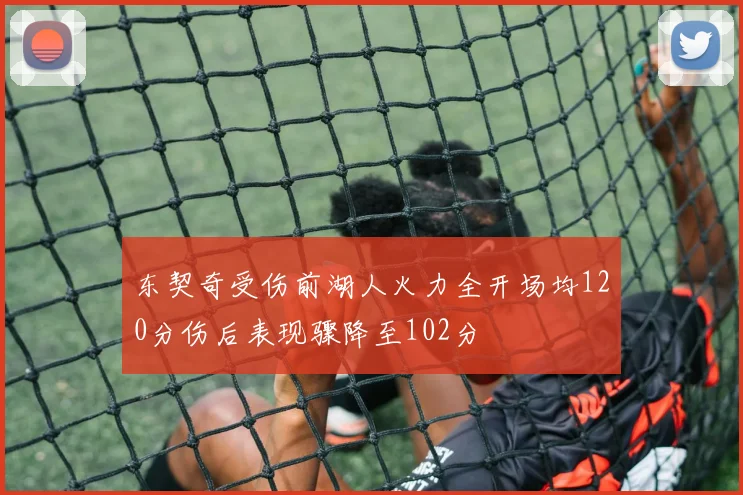 东契奇受伤前湖人火力全开场均120分伤后表现骤降至102分