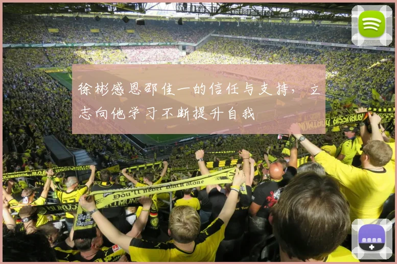 徐彬感恩邵佳一的信任与支持，立志向他学习不断提升自我