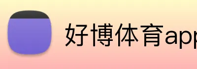好博体育app官网入口 Logo